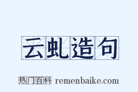 云虬造句是什么意思的图片